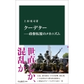 クーデター―政権転覆のメカニズム