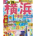 るるぶ横浜 中華街 みなとみらい'26