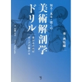 知る・見る・描くの美術解剖学ドリル 骨がわかればポーズが描ける 男性編