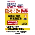 山本浩司のオートマシステム 新・でるトコ 一問一答+要点整理 3 会社法・商法・商業登記法 第6版