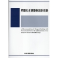 期限付き建築物設計指針 第2版