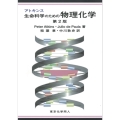 アトキンス生命科学のための物理化学 第2版