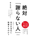 絶対「謝らない人」 自らの非をけっして認めない人たちの心理