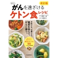改訂版 福田式 がんを遠ざけるケトン食レシピ 予防にも、治療にも。糖質を抑えて、がんに勝つ。