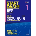 START DASH!!数学1 関数いろいろ 改訂版