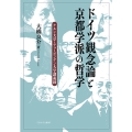 ドイツ観念論と京都学派の哲学 ケルン大学・テュービンゲン大学講義録