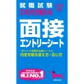 就職試験 これだけ覚える面接・エントリーシート '27年版