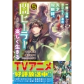 一瞬で治療していたのに役立たずと追放された天才治癒師、闇ヒーラーとして楽しく生きる(コミック) 5