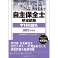2025年度版 自主保全士検定試験学科問題集