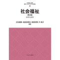 社会福祉[第2版] (4) 原理と政策