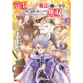 竜王に拾われて魔法を極めた少年、追放を言い渡した家族の前でうっかり無双してしまう―兄上たちが僕の仲間を攻撃するなら、徹底的にやり返します― (2)