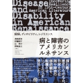 病と障害のアメリカンルネサンス 疫病、ディサビリティ、レジリエンス