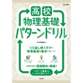 高校物理基礎 パターンドリル