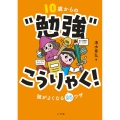 10歳からの"勉強"こうりゃく! 頭がよくなる88ワザ
