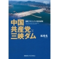 中国共産党と三峡ダム 国家プロジェクトの政治過程