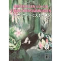 小さなトロールと大きな洪水 [新版]