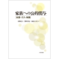家族への公的関与 支援・介入・制裁