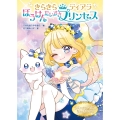 きらきらティアラ ぼうけんだいすきプリンセス