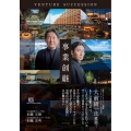 事業創継 VENTURE SUCCESSION