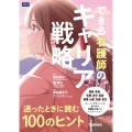 できる看護師のキャリア戦略 迷ったときに読む100のヒント