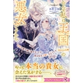 初恋の皇子様に嫁ぎましたが、彼は私を大嫌いなようです2 なんせ私は王国一の悪女ですから
