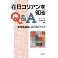 在日コリアンを知るQ&A 多文化共生への55のヒント