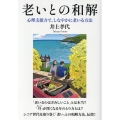 老いとの和解 心理支援力で、しなやかに老いる方法