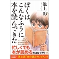 ぼくはこんなふうに本を読んできた