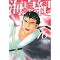 海皇紀 新装版(16)