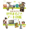 年表でたどる 世界まるごとアート図鑑