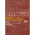ダイバーシティを実現する人事選考ガイドブック 多様で優れた人材を採用するための10の心得