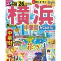 るるぶ横浜 中華街 みなとみらい'26超ちいサイズ