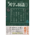 意味がわかるとゾクゾクする超短編小説 54字の物語13