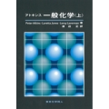 アトキンス一般化学 上