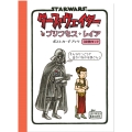 STAR WARS ダース・ヴェイダーとプリンセス・レイア ポストカードブック 最強の敵は、反抗期の娘!?ダース・ヴェイダーの親子愛?