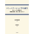 コミュニケーション学の誕生 W.シュラム学派から『思想の科学』井口一郎へのリレー