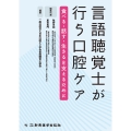 言語聴覚士が行う口腔ケア 食べる・話す・生きるを支えるために