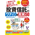一番売れてる月刊マネー誌ザイが作った 投資信託のワナ50&真実50改訂第2版