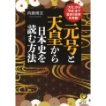 元号と天皇から日本史を読む方法 「大化」から「平成」まで、驚きの史実を発掘!