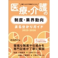 日経ヘルスケア記者がつくった 医療・介護の制度・業界動向まる分かりガイド2025-2026