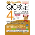最新QC検定〈CBT模擬問題付!〉4級テキスト&問題集[第2版]