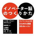 イノベーター脳のつくりかた イノベーションのひらめきと実践101のレッスン