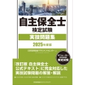 2025年度版 自主保全士検定試験実技問題集