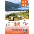 おとな旅プレミアム 日本の絶景 関西