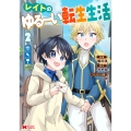 レイトのゆるーい転生生活 (2)