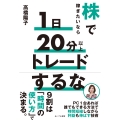 株で稼ぎたいなら1日20分以上トレードするな