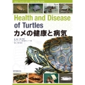 カメの健康と病気 病気にさせない正しい飼育の知識と実践