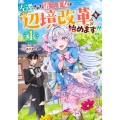 左遷された第三王女は『辺境改革』を始めます!! 1