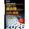 2026大学入学共通テスト過去問レビュー 公共,倫理