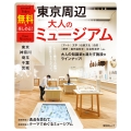 無料で楽しめる!東京周辺大人のミュージアム 東京・神奈川・埼玉・千葉・茨城
